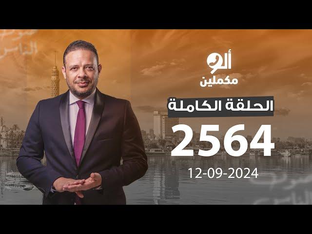 الحلقة الكاملة || برنامج ألو مكملين | الحلقة 2564 مع أحمد سمير || 12-09-2024