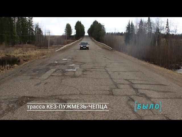 В КЕЗСКОМ РАЙОНЕ УДМУРТИИ ОТРЕМОНТИРОВАН УЧАСТОК АВТОДОРОГИ КЕЗ-ПУЖМЕЗЬ-ЧЕПЦА ПРОТЯЖЕННОСТЬЮ 4,3 КМ