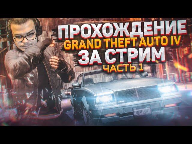 ПРОХОЖУ GTA IV ПОЛНОСТЬЮ ЗА СТРИМ! ВЫДЕРЖУ ЛИ ДО КОНЦА?! Часть 1