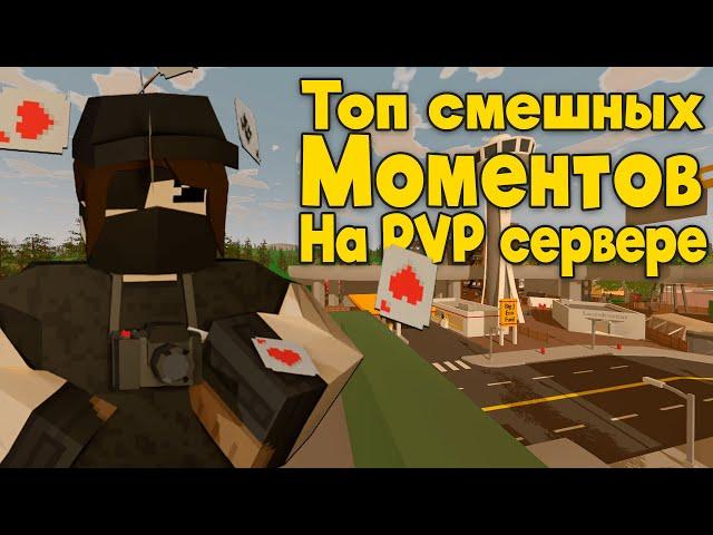 УБИЛИ АДМИНА! | СМЕШНЫЕ МОМЕНТЫ | Unturned