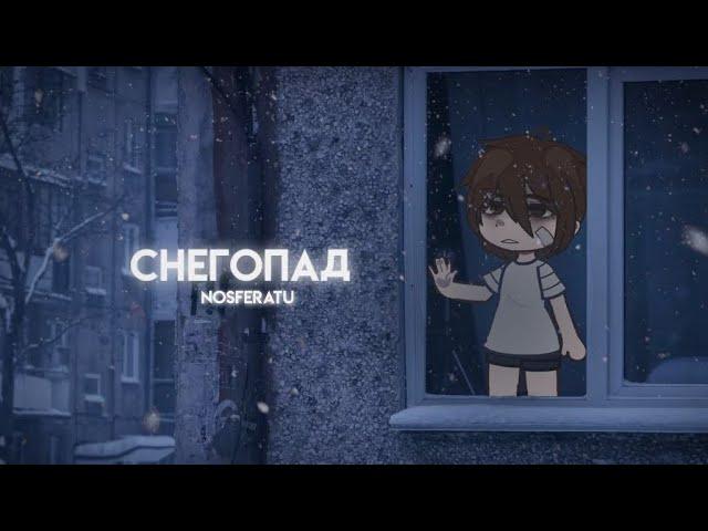 ||•°Снегопад°•|| Гача страшилка || gacha club || страшилка на ночь ||