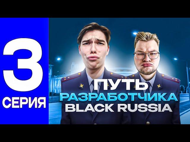 ПУТЬ РАЗРАБОТЧИКА #3 | МЫ ПОЛИЦЕЙСКИЕ С ЕГОРОМ ШАРОВЫМ