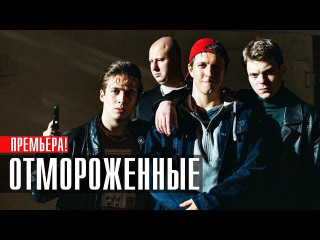 Отмороженные 1-17 (2023) Комедия // ВИНК // Анонс