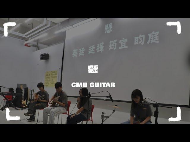 中國醫弦情吉他社-懸(cover)