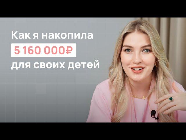 Как я накопила 5 160 000₽ своим детям