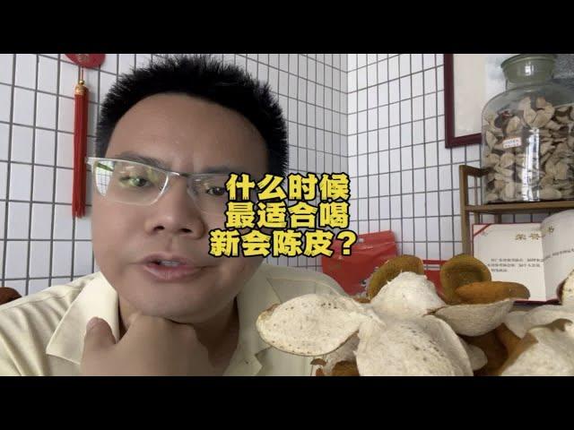 什么时候最适合喝新会陈皮？能有什么作用？说说我的理解