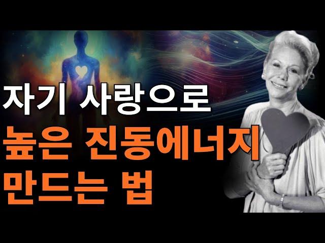 자기 사랑 6단계로 에너지 주파수 높이기 | 자신을 사랑하고 존중하는 법| [자기긍정, 끌어당김의 법칙]