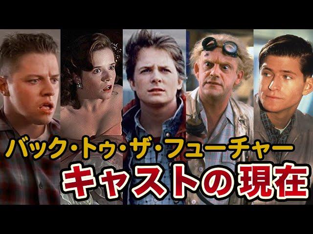 バック・トゥ・ザ・フューチャー出演キャストたちの現在がこちら…【BTTF】