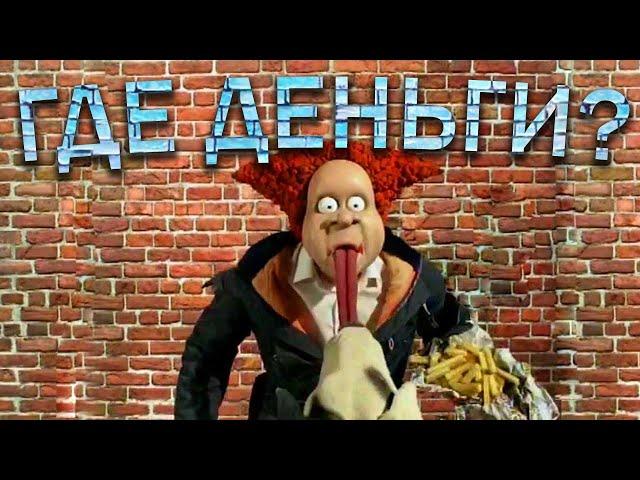 Где деньги, Вова? Путин. Прикол. #shorts #Путинприкол #Путин