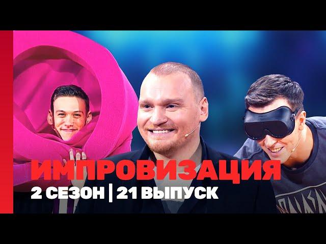 ИМПРОВИЗАЦИЯ: 2 сезон | 21 выпуск @TNT_shows