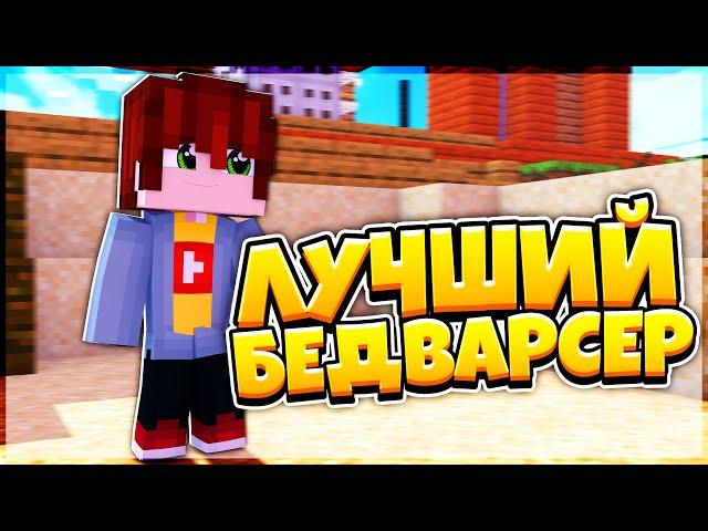 ЛУЧШИЙ БЕДВАРСЕР?! ТОПОВЫЙ РЕСУРСПАК! BEDWARS HYPIXEL!