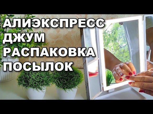 Распаковка посылок с Алиэксресс и ДЖУМ!