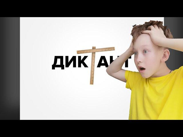 КОНДРАШОВ ДИКТАНТ [В ОСУ]