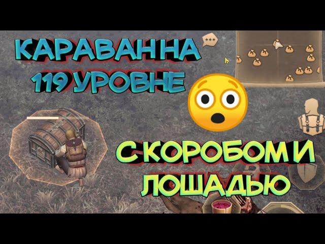 РАЗБИТЫЙ КАРАВАН НА 119 УРОВНЕ С КОРОБОМ И ЛОШАДЬЮ. ЭТО ЖЕСТЬ!Grim Soul: Dark Survival RPG