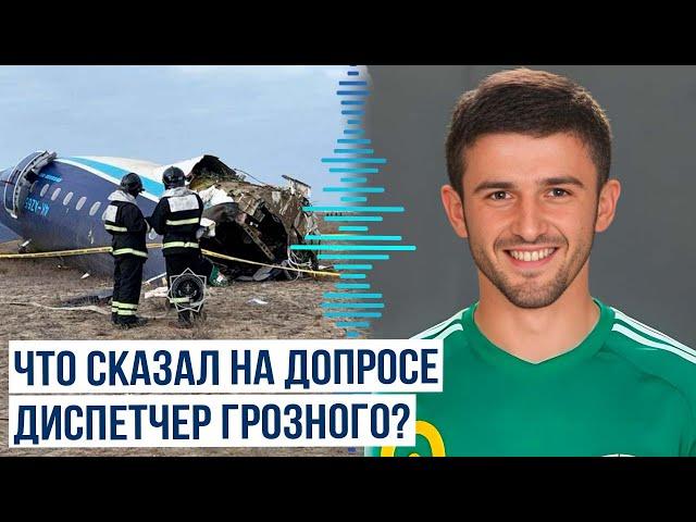 В сети появились подробности допроса диспетчера аэропорта Грозный в связи с крушением самолета AZAL