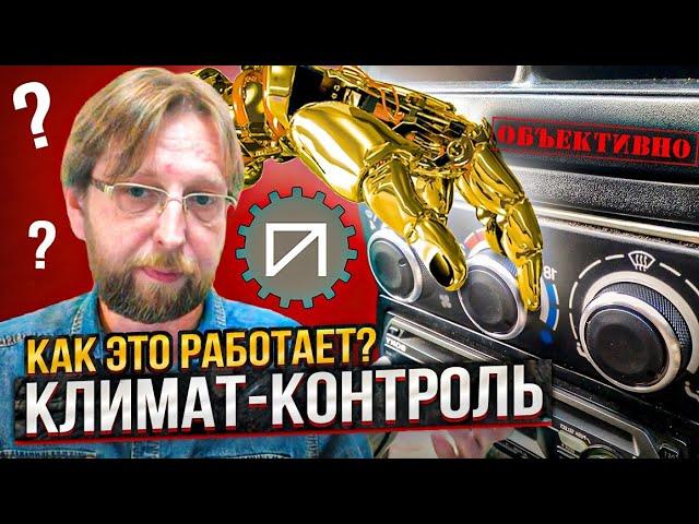 Климат-контроль. Как это работает