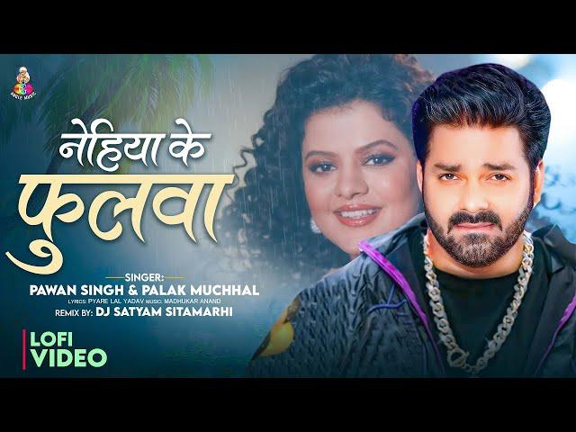 #Video - नेहिया के फुलवा | #Pawan Singh & #Palak Muchhal | Nehiya Ke Fulawa   New Bhojpuri Song 2024