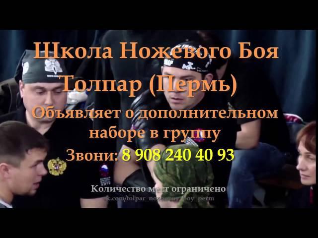 Школа Ножевого Боя Толпар в Перми