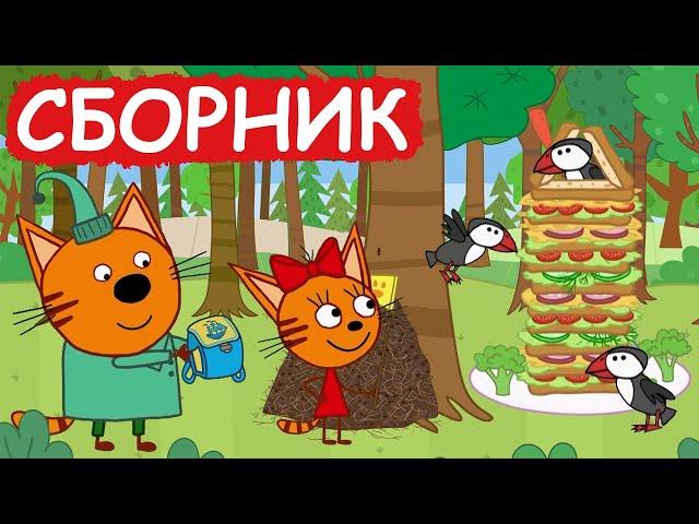 Три Кота | Сборник милых серий | Мультфильмы для детей