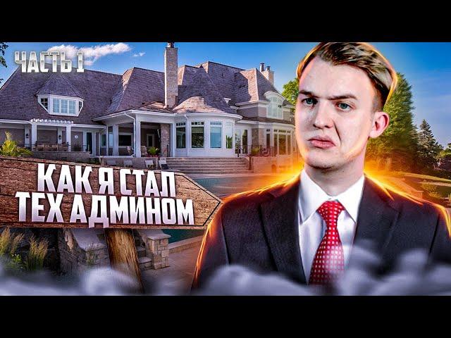 Как я Стал ТЕХ АДМИНОМ Arizona RP - GTA SAMP - Часть 1