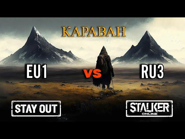 АНОМАЛЬНОЕ СРАВНЕНИЕ EU1 vs RU3. КАРАВАН. Что по артефактам? StayOut / Stalker online