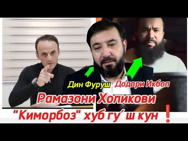 Рамазон Холикови "Киморбоз" хуб гу́ш кун