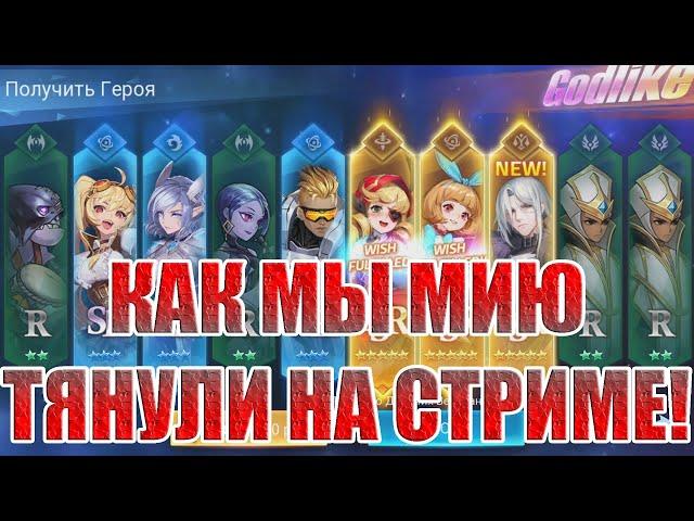 ТЯНЕМ МИЮ И НЕ ТОЛЬКО(НАРЕЗКА СО СТРИМА) Mobile Legends: Adventure