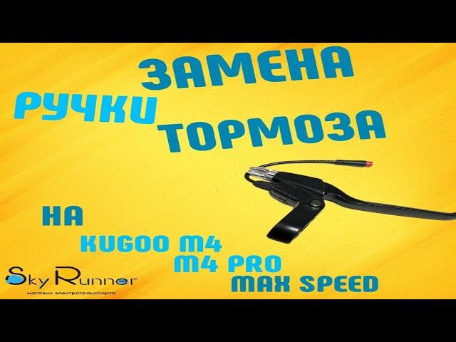 Замена ручки тормоза на электросамокате Kugoo M4, M4 Pro, Max Speed