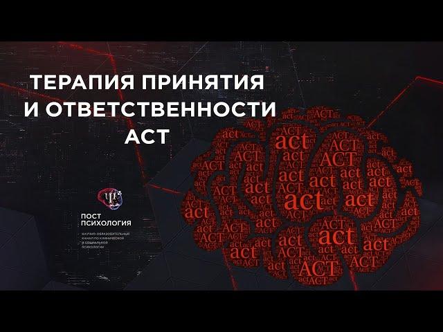 Терапия принятия и ответственности (ACT)| Николай Павлов|