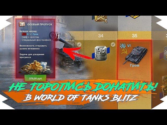 Не Торопись Покупать БОЕВОЙ ПРОПУСК в WOT BLITZ! | Стоит ли ПОКУПАТЬ Battle Pass в WOT BLITZ?