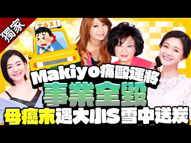 獨／真友情！Makiyo醉毆運將事業全毀 媽媽癌末「大小S提整袋現金」送暖 @chinatimesent