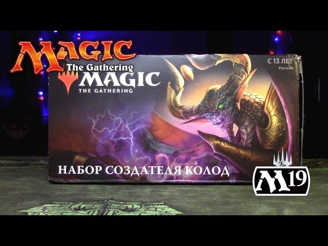 Magic The Gathering - Набор создателя колод М19