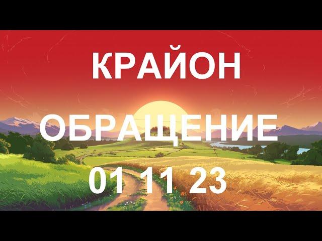 КРАЙОН - От управления собой – к управлению миром от вас зависит гораздо больше, чем вам кажется