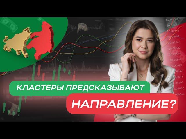 Кластеры предсказывают направление?