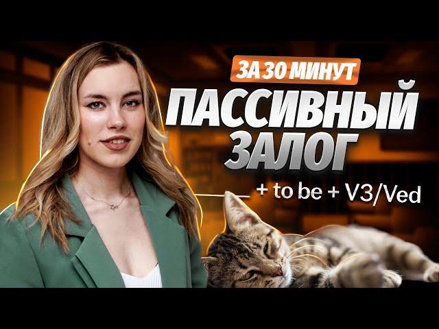 Пассивный залог для ЕГЭ | Английский язык ЕГЭ для 10 класса | Умскул