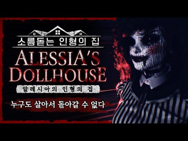 들어가면 다시는 나올 수 없는 인형의 집 (공포게임/Alessia's Dollhouse)