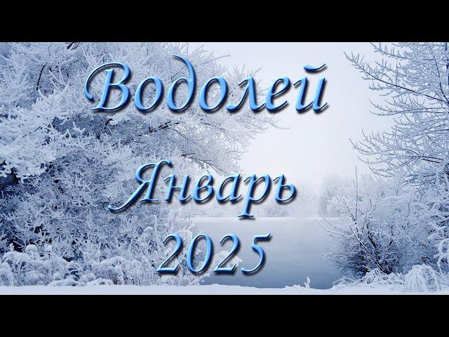 Водолей Таро прогноз на Январь 2025 года.