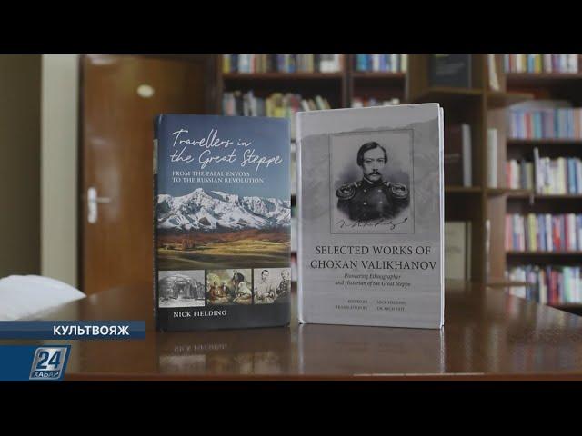 Британский журналист презентовал книги про Ч.Валиханова и путешественников Великой степи | Культвояж