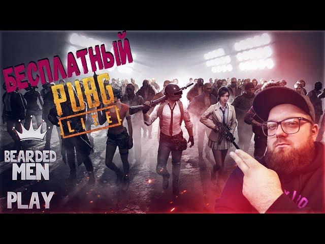 ИГРАЮ С ПОДПИСЧИКАМИ В БЕСПЛАТНЫЙ ПУБГ ЛАЙТ /  PUBG LITE #1