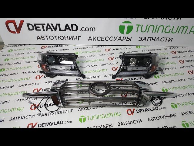 Фары + решетка + бег  пов реснички на Toyota Land Cruiser 200 12г под 16г