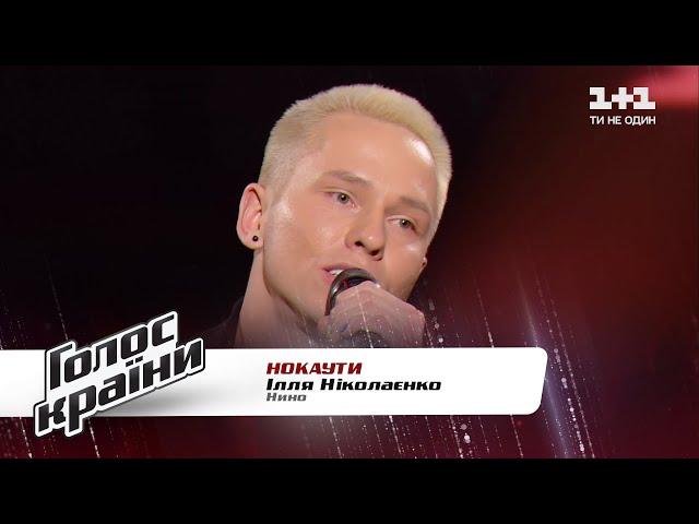 Illya Nikolaenko — "Nino" — The Voice Show Season 11 — The Knockouts