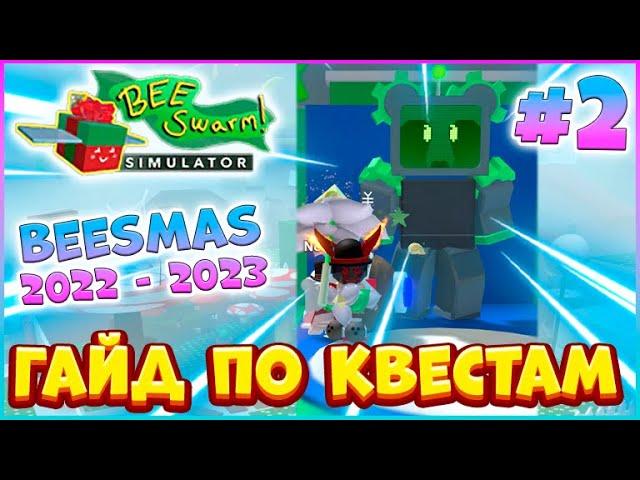 ГАЙД по КВЕСТАМ ЧАСТЬ 2 BEESMAS 2022 - 2023 Bee Swarm Simulator Roblox