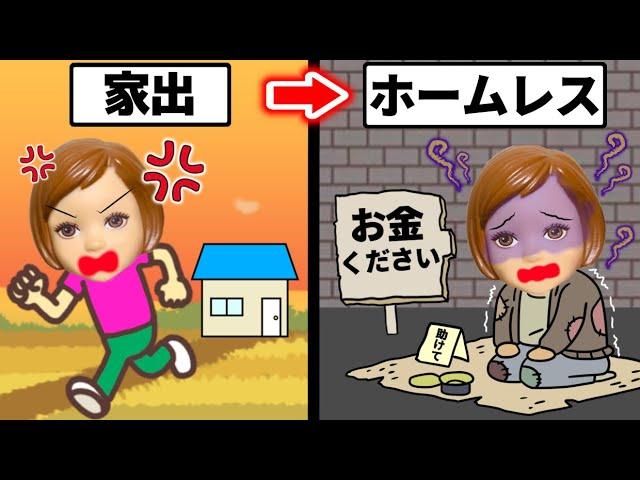 【ホームレス小学生】どんな生活になるのか…？ 赤ちゃん連れて家出すると最悪だった