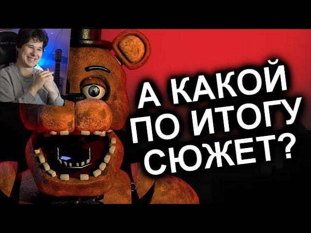 Как Продолжения Уничтожили FNAF? / МозгоВзрыв - реакция на N-time