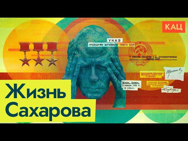 Сахаров | От разработки термоядерной бомбы к правозащите (English subtitles) @Max_Katz
