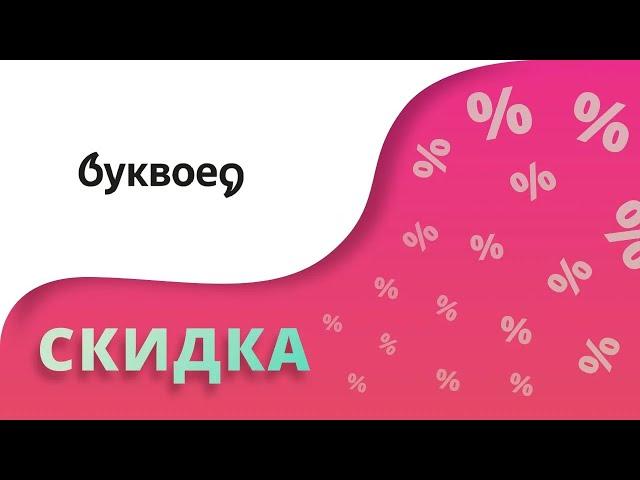 Промокоды Буквоед на скидку 2024 Купоны Bookvoed на первый заказ в интернет-магазине!