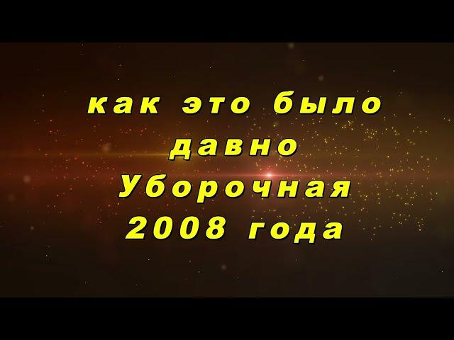 Уборочная страда 2008 года. Как давно это было.