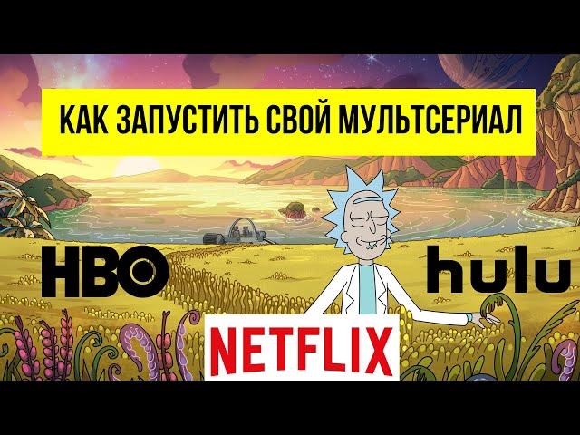 Как запустить свой мультсериал