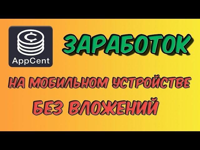 AppCent обзор Лучший мобильный заработок!