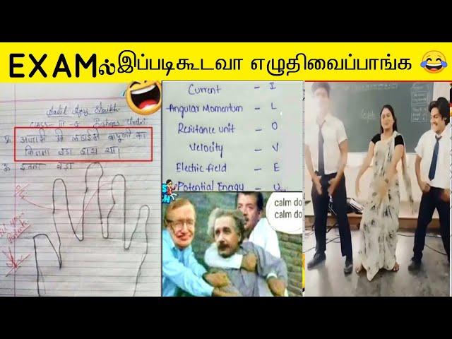 EXAMல் இப்படிகூடவா எழுதிவைப்பாங்க  | ALL EXAMS FUNNY ANSWER SHEETS 2022 | SMART ANSWERS